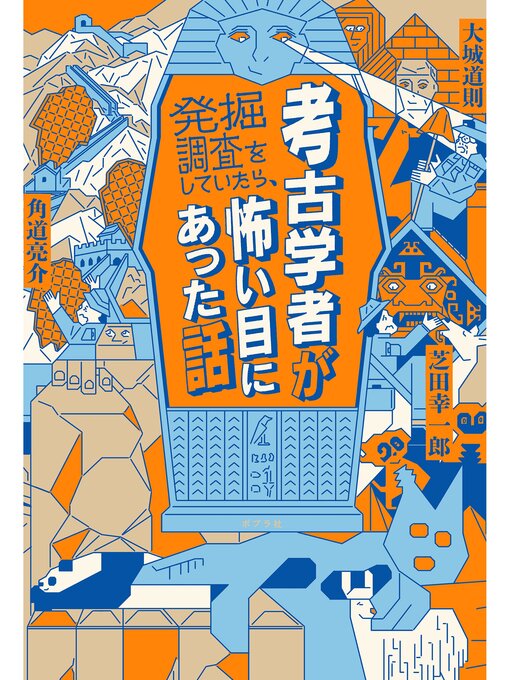 大城道則作の考古学者が発掘調査をしていたら、怖い目にあった話の作品詳細 - 貸出可能
